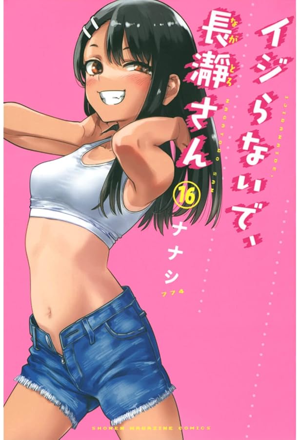 イジらないで、長瀞さん(15) (少年マガジンKC) | ナナシ |本 | 通販